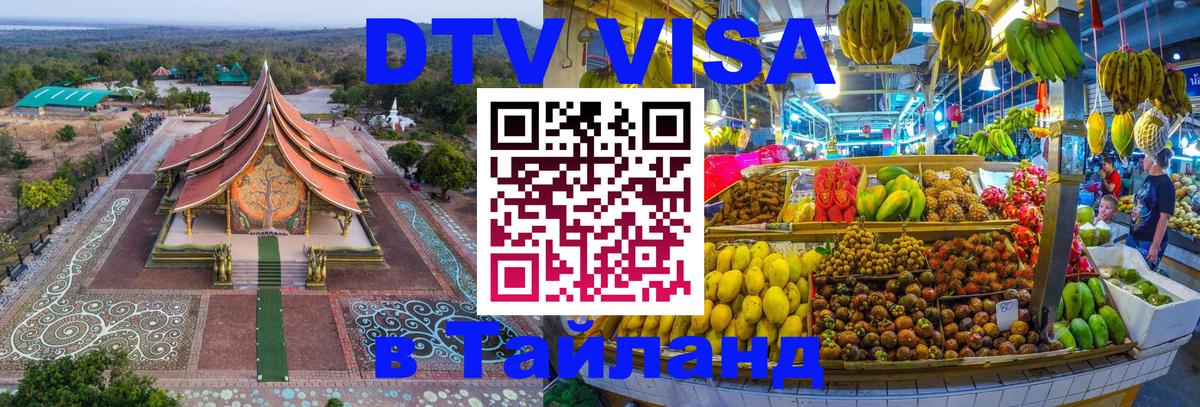 Купить DTV визу в Таиланд 