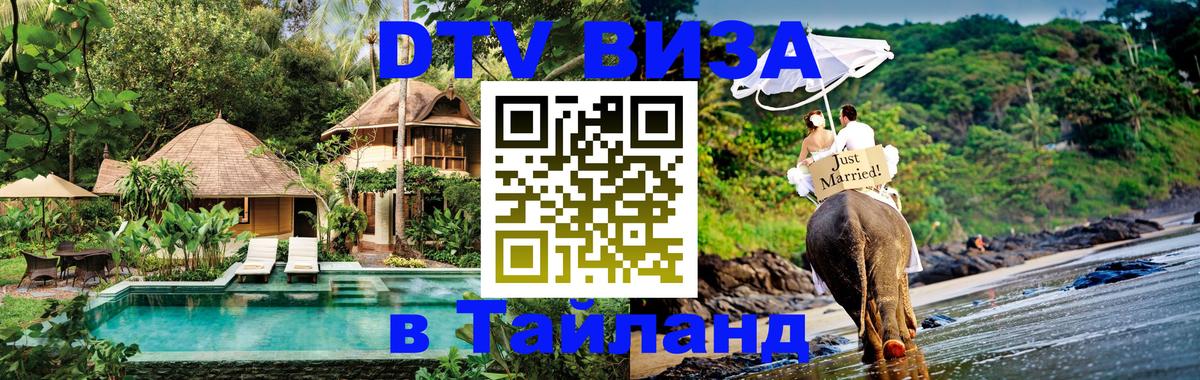 Destination Thailand Visa (DTV виза) Пермь 